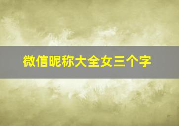 微信昵称大全女三个字