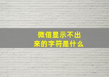 微信显示不出来的字符是什么