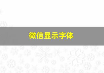 微信显示字体