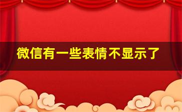 微信有一些表情不显示了