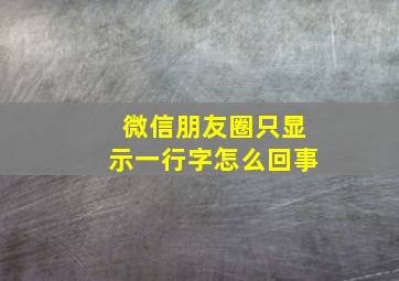 微信朋友圈只显示一行字怎么回事