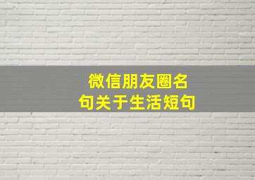 微信朋友圈名句关于生活短句