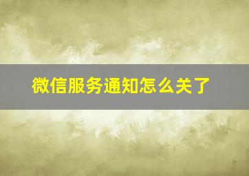 微信服务通知怎么关了