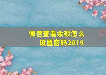 微信查看余额怎么设置密码2019