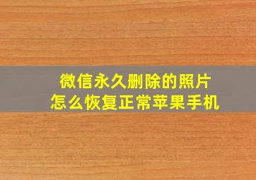 微信永久删除的照片怎么恢复正常苹果手机