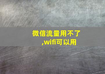 微信流量用不了,wifi可以用