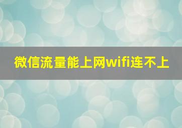 微信流量能上网wifi连不上