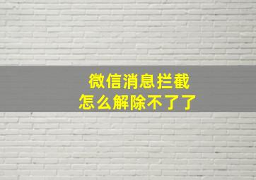 微信消息拦截怎么解除不了了