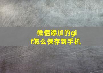 微信添加的gif怎么保存到手机