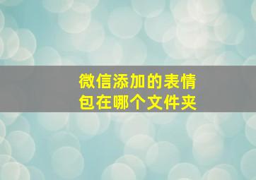 微信添加的表情包在哪个文件夹