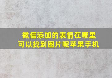 微信添加的表情在哪里可以找到图片呢苹果手机