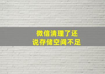 微信清理了还说存储空间不足