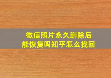 微信照片永久删除后能恢复吗知乎怎么找回