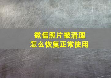 微信照片被清理怎么恢复正常使用