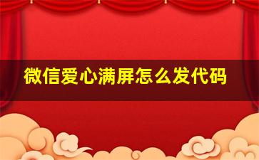 微信爱心满屏怎么发代码