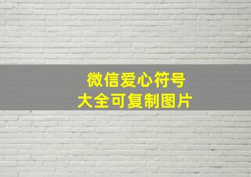 微信爱心符号大全可复制图片