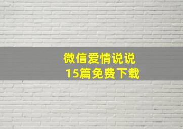 微信爱情说说15篇免费下载