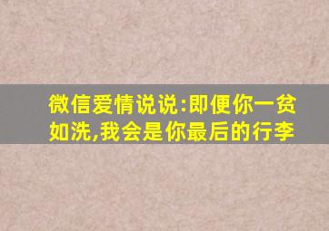 微信爱情说说:即便你一贫如洗,我会是你最后的行李