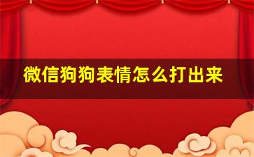 微信狗狗表情怎么打出来