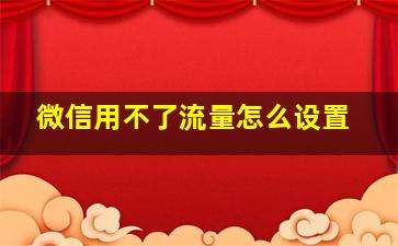 微信用不了流量怎么设置