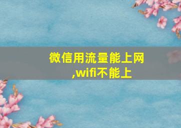 微信用流量能上网,wifi不能上