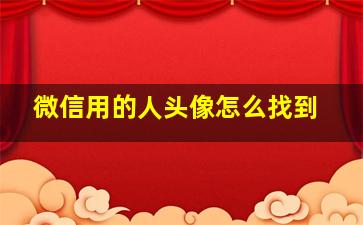 微信用的人头像怎么找到