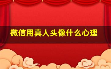 微信用真人头像什么心理