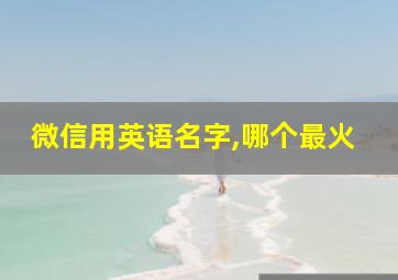 微信用英语名字,哪个最火