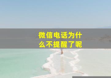 微信电话为什么不提醒了呢