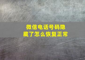 微信电话号码隐藏了怎么恢复正常