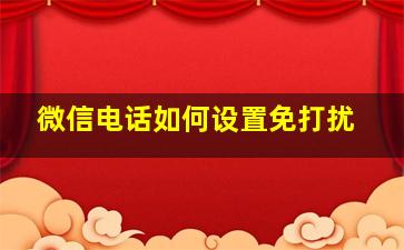 微信电话如何设置免打扰