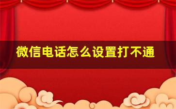 微信电话怎么设置打不通