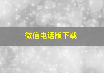 微信电话版下载