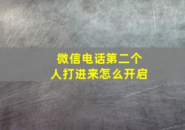 微信电话第二个人打进来怎么开启