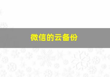 微信的云备份