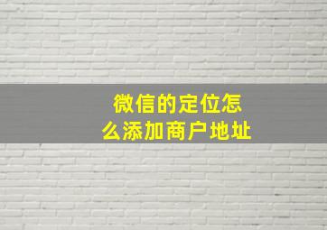 微信的定位怎么添加商户地址