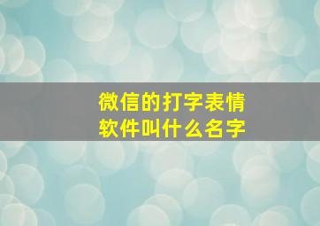 微信的打字表情软件叫什么名字