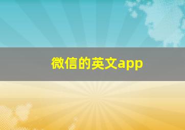 微信的英文app