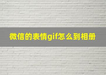 微信的表情gif怎么到相册