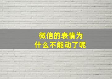 微信的表情为什么不能动了呢