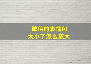 微信的表情包太小了怎么放大