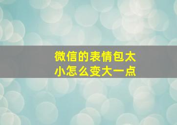 微信的表情包太小怎么变大一点