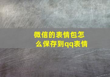 微信的表情包怎么保存到qq表情