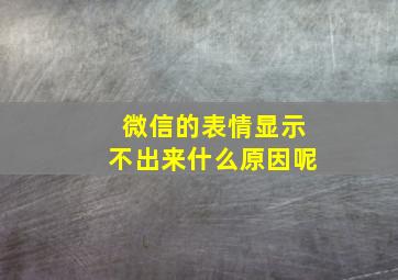 微信的表情显示不出来什么原因呢