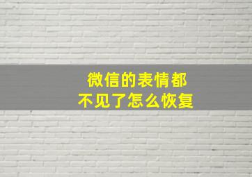 微信的表情都不见了怎么恢复