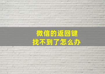 微信的返回键找不到了怎么办