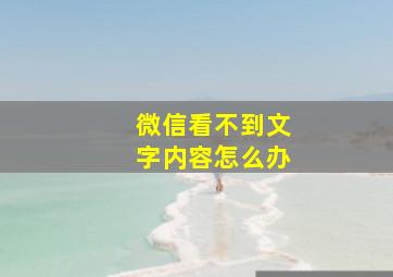 微信看不到文字内容怎么办