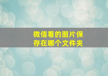 微信看的图片保存在哪个文件夹