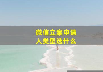 微信立案申请人类型选什么