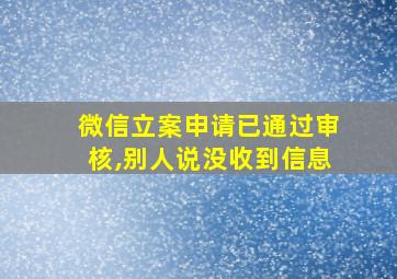 微信立案申请已通过审核,别人说没收到信息